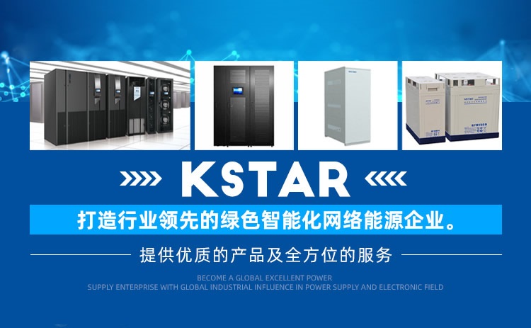 科士達UPS電源廠家KSTAR品牌介紹